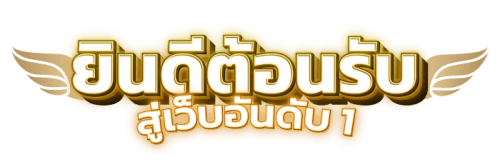 SCR888T รวดเร็วทันใจ ครบวงจรด้วยเกมคาสิโนและสล็อตมากมาย